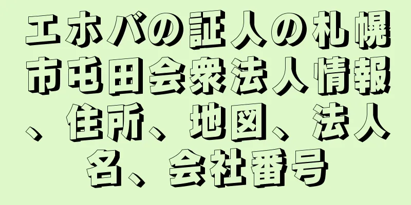 エホバの証人の札幌市屯田会衆法人情報、住所、地図、法人名、会社番号