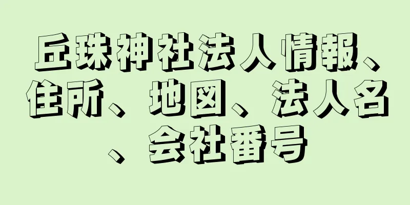 丘珠神社法人情報、住所、地図、法人名、会社番号