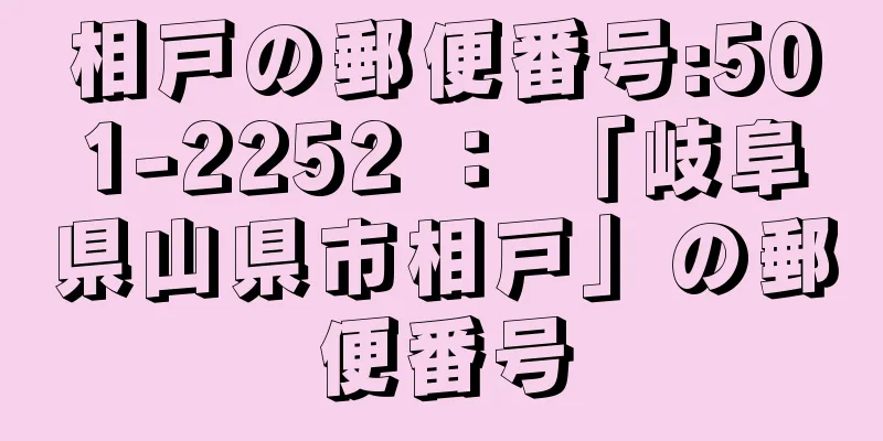 相戸の郵便番号:501-2252 ： 「岐阜県山県市相戸」の郵便番号