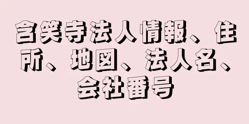 含笑寺法人情報、住所、地図、法人名、会社番号