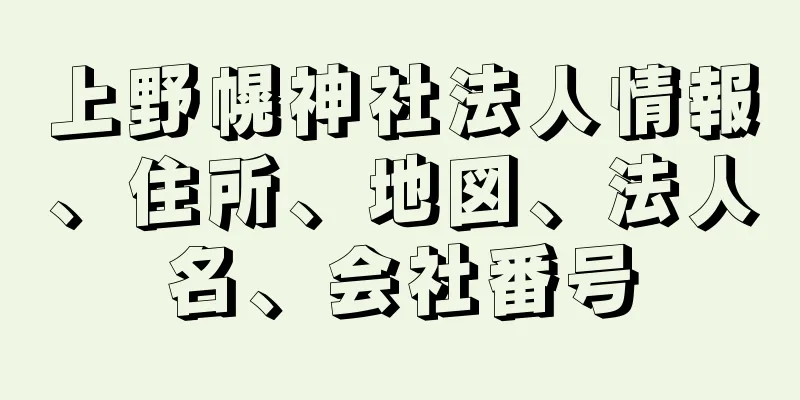 上野幌神社法人情報、住所、地図、法人名、会社番号