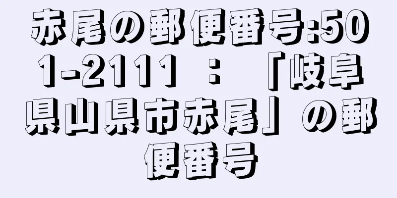 赤尾の郵便番号:501-2111 ： 「岐阜県山県市赤尾」の郵便番号