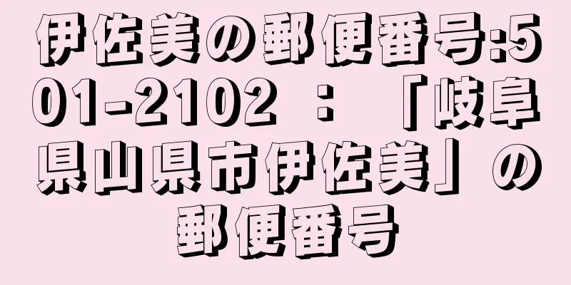 伊佐美の郵便番号:501-2102 ： 「岐阜県山県市伊佐美」の郵便番号