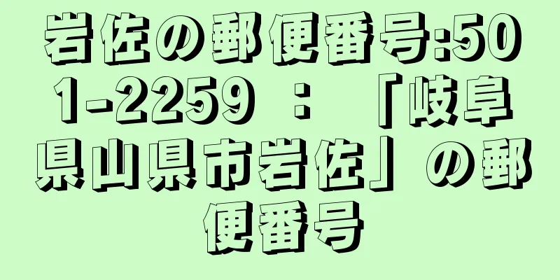 岩佐の郵便番号:501-2259 ： 「岐阜県山県市岩佐」の郵便番号