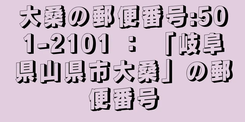 大桑の郵便番号:501-2101 ： 「岐阜県山県市大桑」の郵便番号