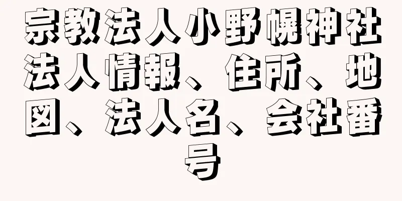 宗教法人小野幌神社法人情報、住所、地図、法人名、会社番号