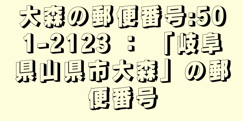 大森の郵便番号:501-2123 ： 「岐阜県山県市大森」の郵便番号