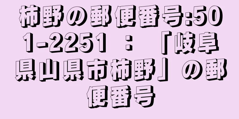 柿野の郵便番号:501-2251 ： 「岐阜県山県市柿野」の郵便番号