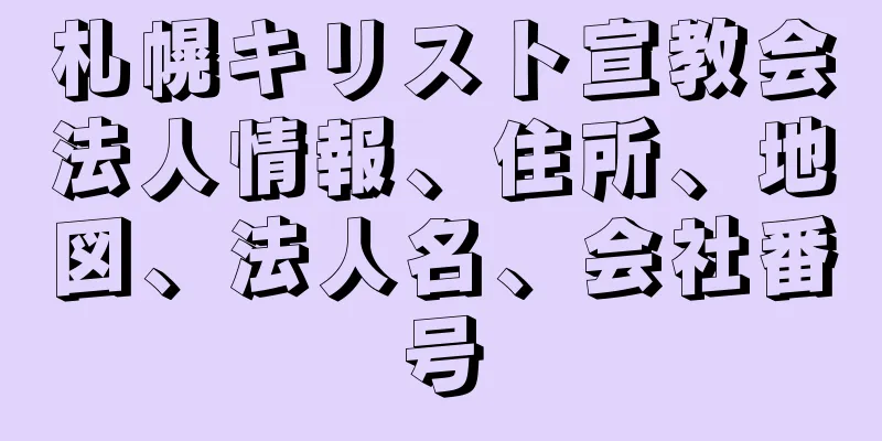 札幌キリスト宣教会法人情報、住所、地図、法人名、会社番号