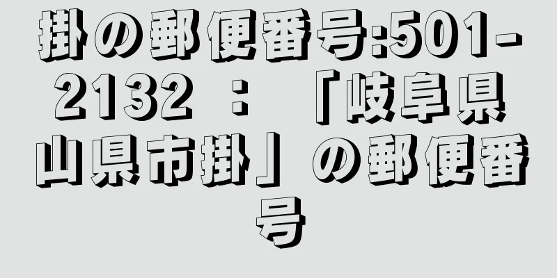 掛の郵便番号:501-2132 ： 「岐阜県山県市掛」の郵便番号