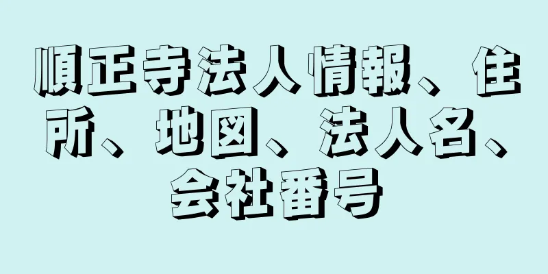 順正寺法人情報、住所、地図、法人名、会社番号