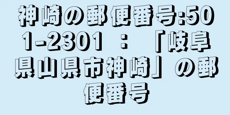 神崎の郵便番号:501-2301 ： 「岐阜県山県市神崎」の郵便番号