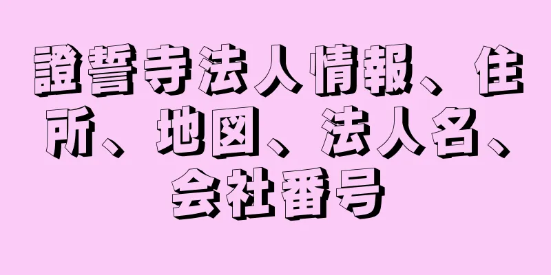 證誓寺法人情報、住所、地図、法人名、会社番号