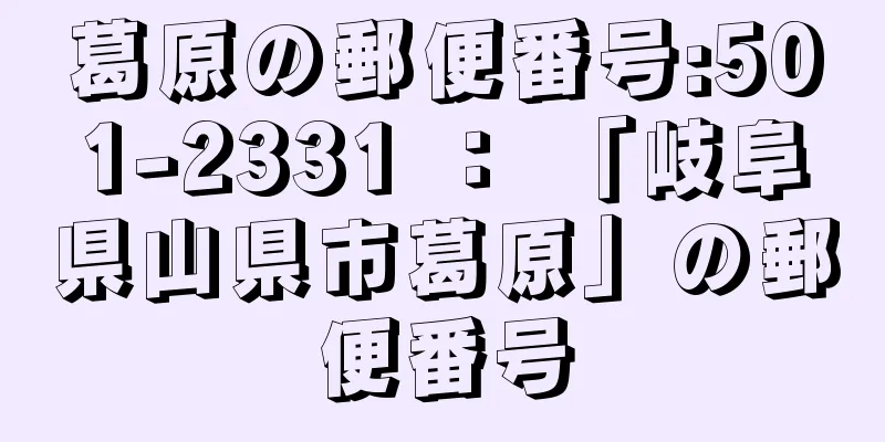 葛原の郵便番号:501-2331 ： 「岐阜県山県市葛原」の郵便番号