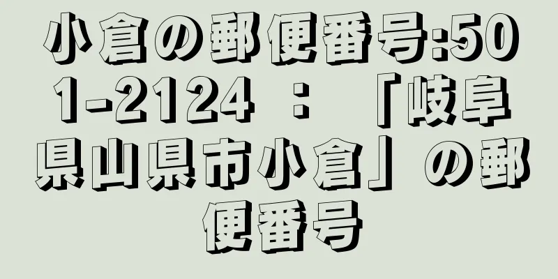 小倉の郵便番号:501-2124 ： 「岐阜県山県市小倉」の郵便番号