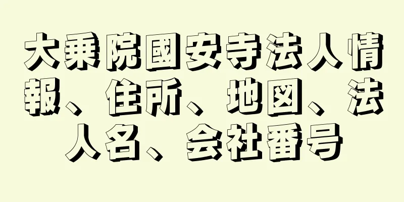 大乗院國安寺法人情報、住所、地図、法人名、会社番号