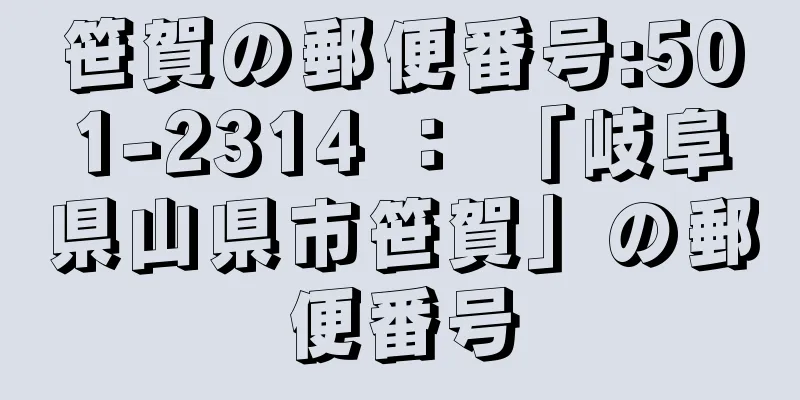 笹賀の郵便番号:501-2314 ： 「岐阜県山県市笹賀」の郵便番号