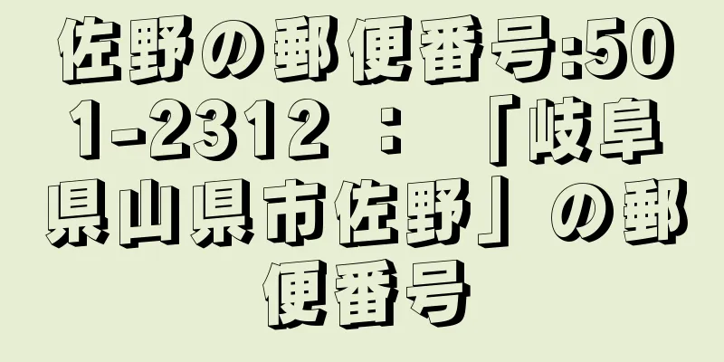 佐野の郵便番号:501-2312 ： 「岐阜県山県市佐野」の郵便番号