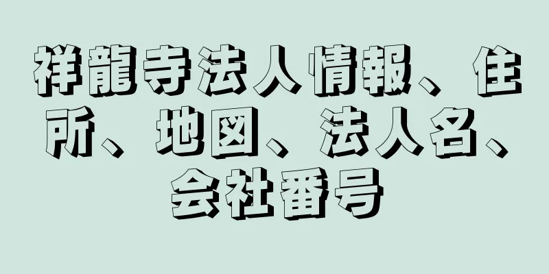 祥龍寺法人情報、住所、地図、法人名、会社番号