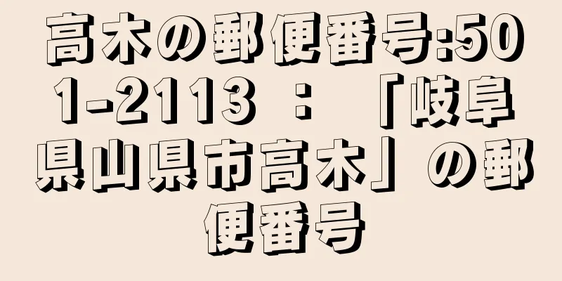 高木の郵便番号:501-2113 ： 「岐阜県山県市高木」の郵便番号