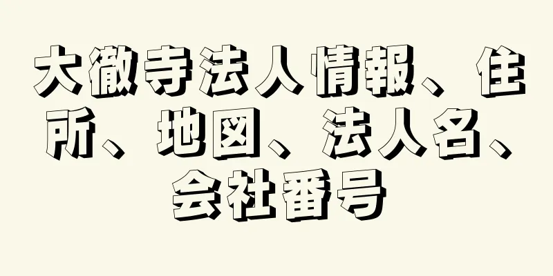 大徹寺法人情報、住所、地図、法人名、会社番号