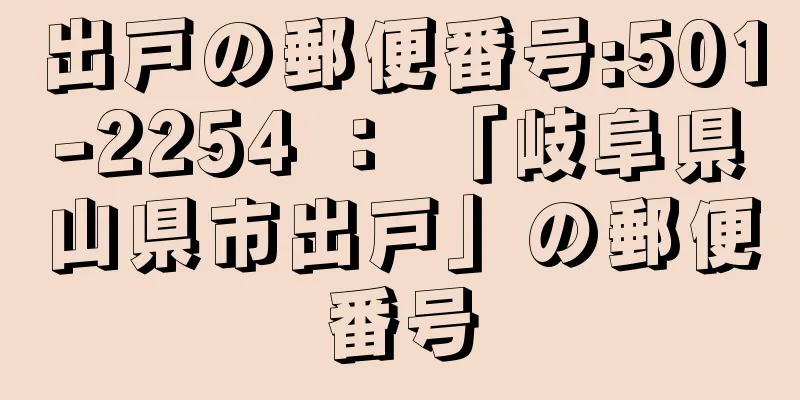 出戸の郵便番号:501-2254 ： 「岐阜県山県市出戸」の郵便番号