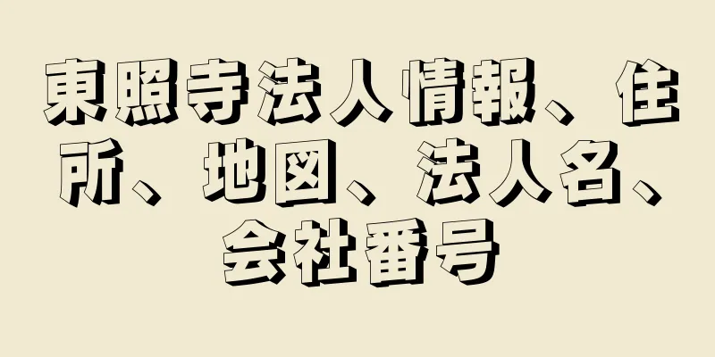 東照寺法人情報、住所、地図、法人名、会社番号