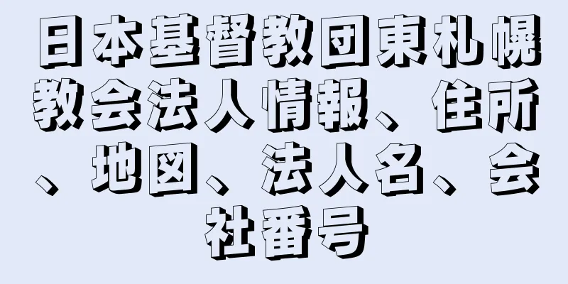 日本基督教団東札幌教会法人情報、住所、地図、法人名、会社番号