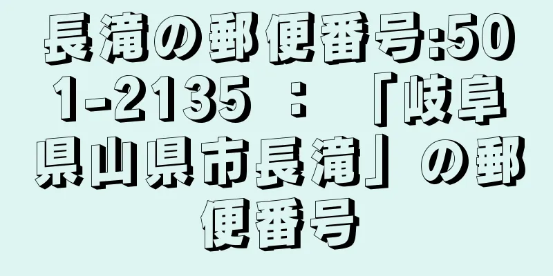 長滝の郵便番号:501-2135 ： 「岐阜県山県市長滝」の郵便番号