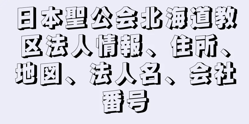 日本聖公会北海道教区法人情報、住所、地図、法人名、会社番号