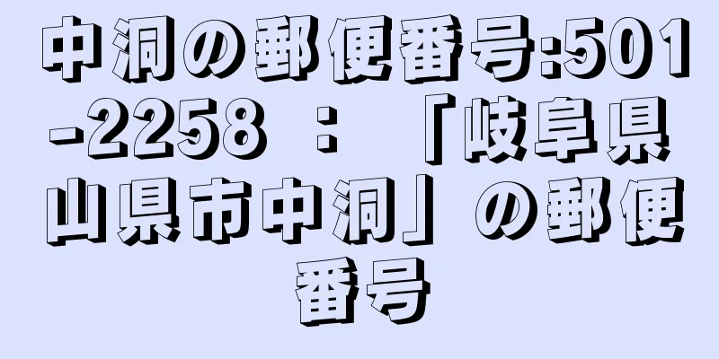 中洞の郵便番号:501-2258 ： 「岐阜県山県市中洞」の郵便番号