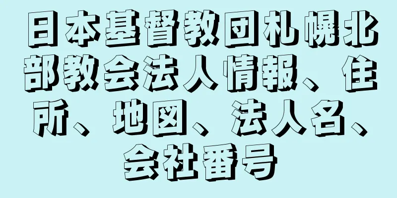 日本基督教団札幌北部教会法人情報、住所、地図、法人名、会社番号