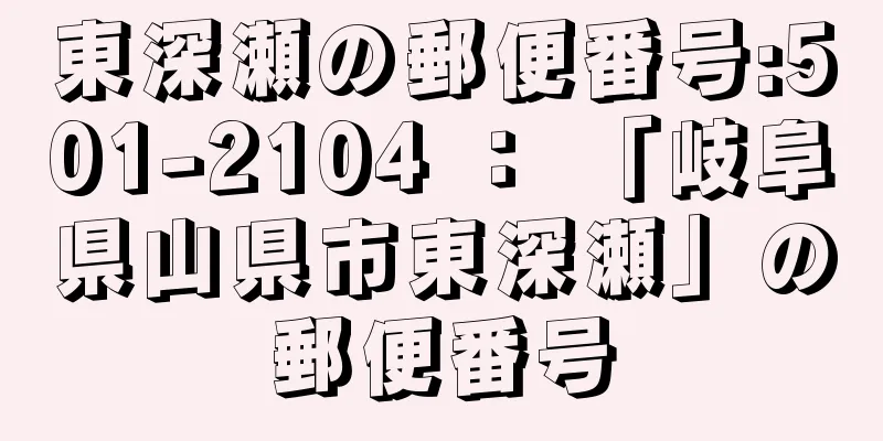 東深瀬の郵便番号:501-2104 ： 「岐阜県山県市東深瀬」の郵便番号