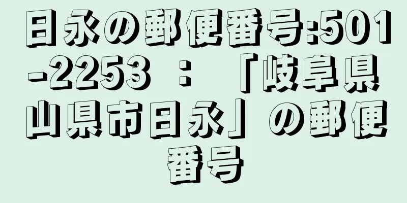 日永の郵便番号:501-2253 ： 「岐阜県山県市日永」の郵便番号