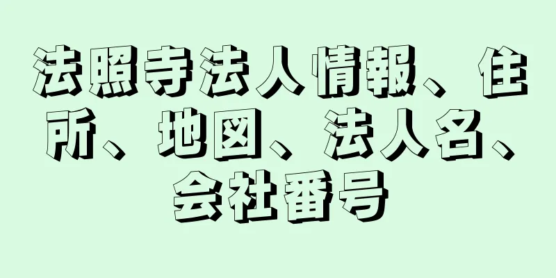 法照寺法人情報、住所、地図、法人名、会社番号