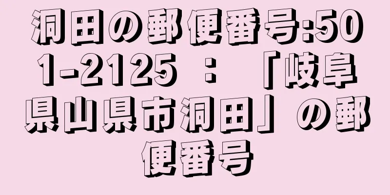 洞田の郵便番号:501-2125 ： 「岐阜県山県市洞田」の郵便番号