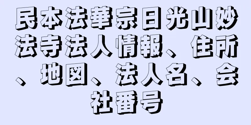 民本法華宗日光山妙法寺法人情報、住所、地図、法人名、会社番号