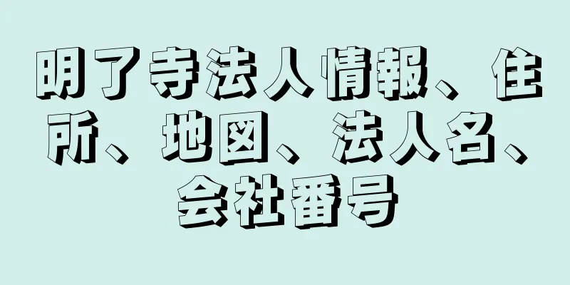 明了寺法人情報、住所、地図、法人名、会社番号