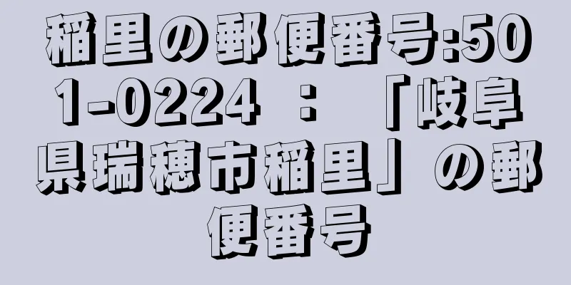 稲里の郵便番号:501-0224 ： 「岐阜県瑞穂市稲里」の郵便番号