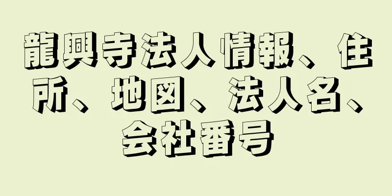 龍興寺法人情報、住所、地図、法人名、会社番号