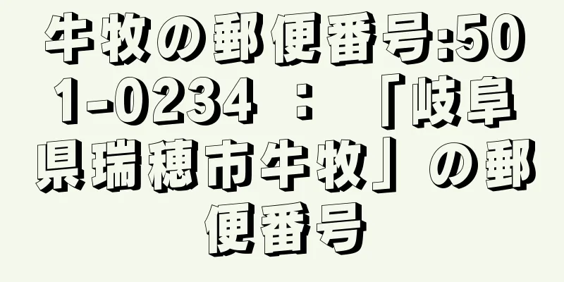 牛牧の郵便番号:501-0234 ： 「岐阜県瑞穂市牛牧」の郵便番号