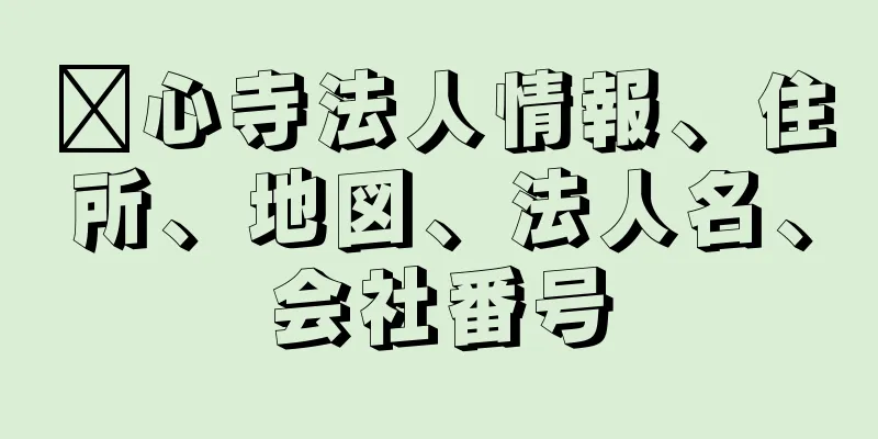 隆心寺法人情報、住所、地図、法人名、会社番号