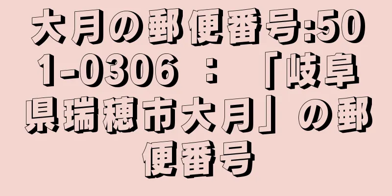 大月の郵便番号:501-0306 ： 「岐阜県瑞穂市大月」の郵便番号