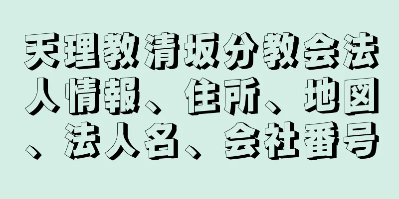 天理教清坂分教会法人情報、住所、地図、法人名、会社番号