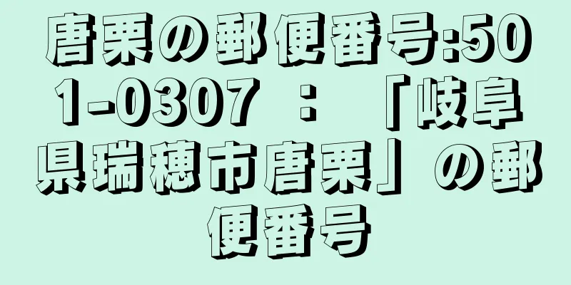 唐栗の郵便番号:501-0307 ： 「岐阜県瑞穂市唐栗」の郵便番号