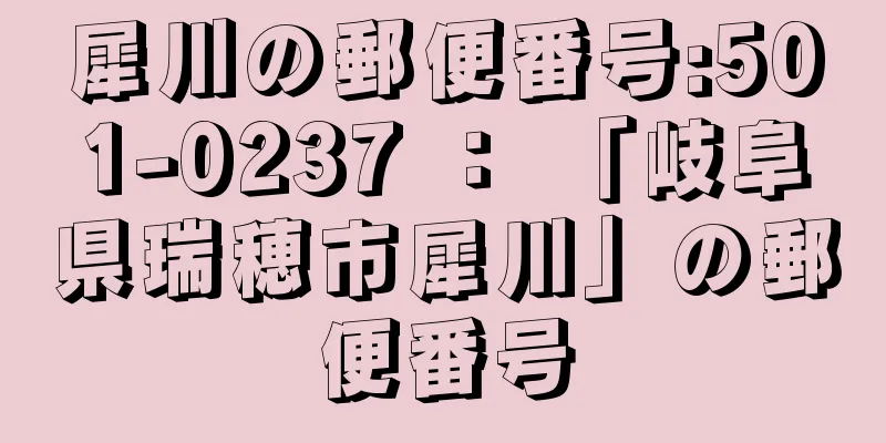 犀川の郵便番号:501-0237 ： 「岐阜県瑞穂市犀川」の郵便番号