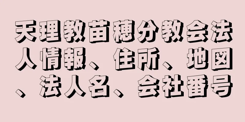 天理教苗穂分教会法人情報、住所、地図、法人名、会社番号