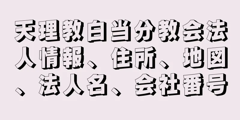 天理教白当分教会法人情報、住所、地図、法人名、会社番号