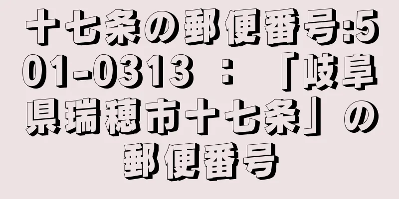 十七条の郵便番号:501-0313 ： 「岐阜県瑞穂市十七条」の郵便番号