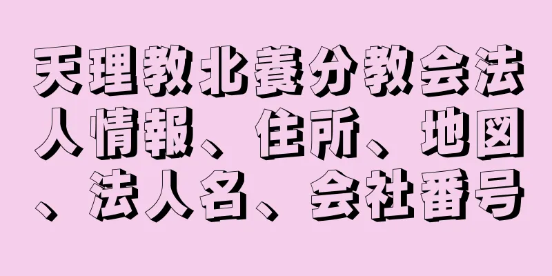 天理教北養分教会法人情報、住所、地図、法人名、会社番号